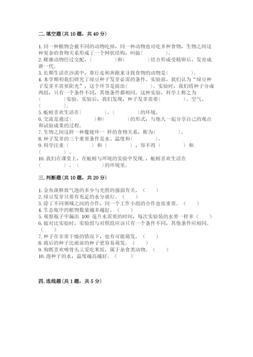 教科版科学五年级下册第一单元《生物与环境》测试卷参考答案.docx