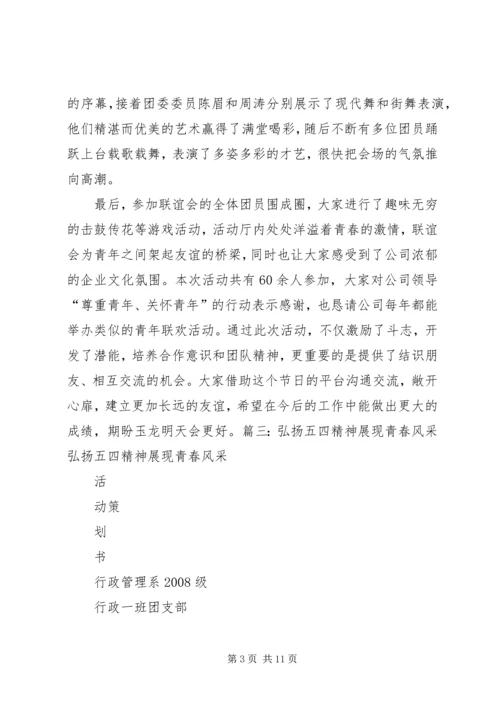 学校弘扬五四精神展现青春风采演讲.docx
