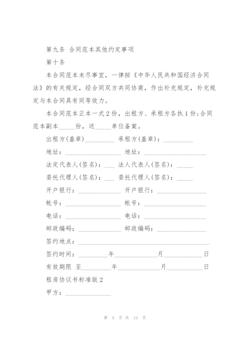 租房协议书标准版.docx