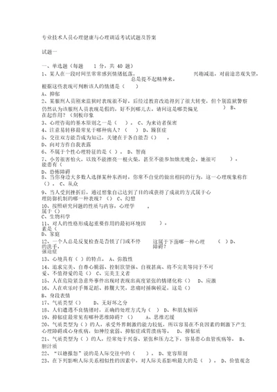 专业技术人员心理健康与心理调适考试试题与答案20190526202955