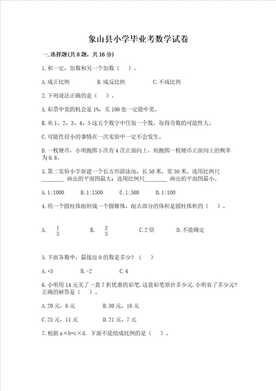 象山县小学毕业考数学试卷及答案全国通用