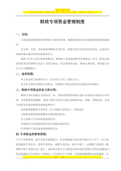 集团企业财政专项资金管理制度.docx