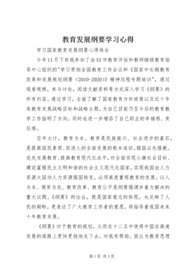 教育发展纲要学习心得 (4).docx