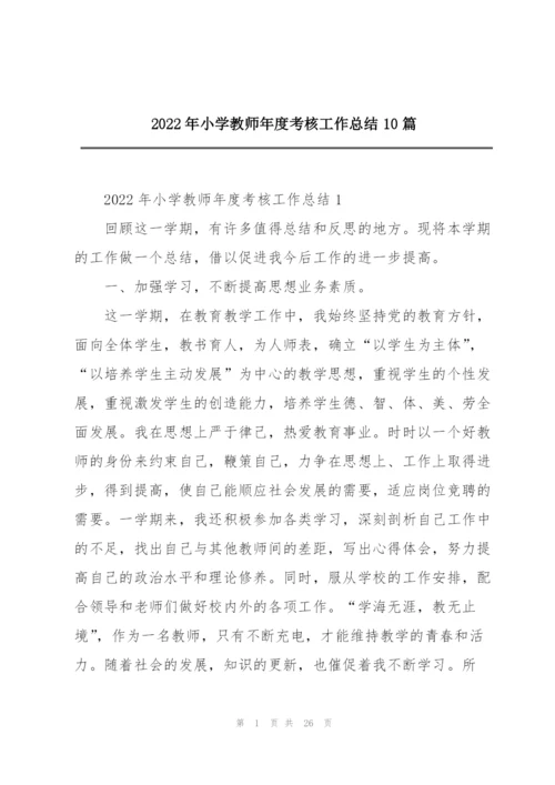 2022年小学教师年度考核工作总结10篇.docx