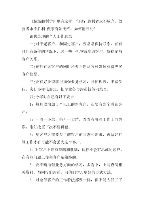 销售经理个人工作总结范文精选