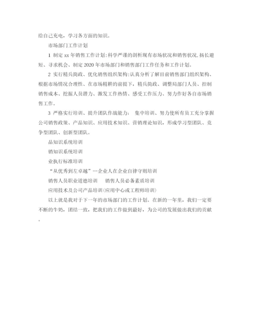 精编之企业市场部门工作计划范文.docx