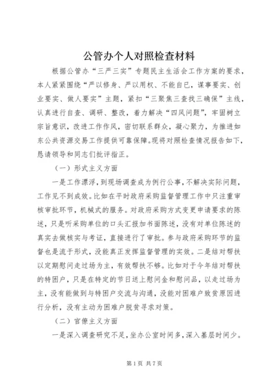 公管办个人对照检查材料.docx