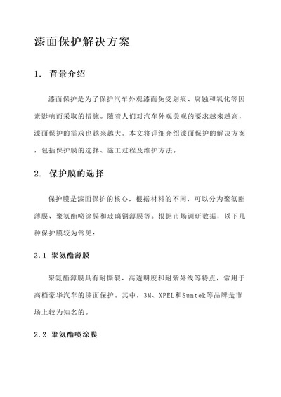 漆面保护的解决方案