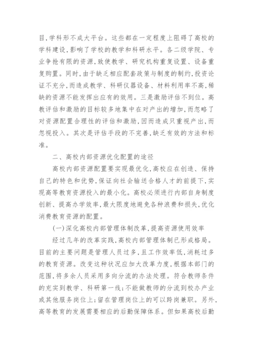 高校教育资源配置问题的论文.docx