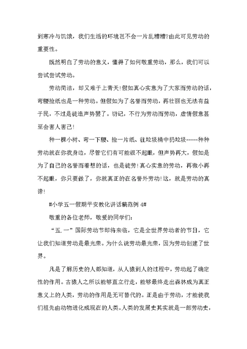 小学五一假期平安教化讲话稿范例五篇