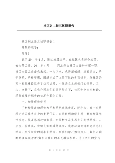 社区副主任三述职报告.docx