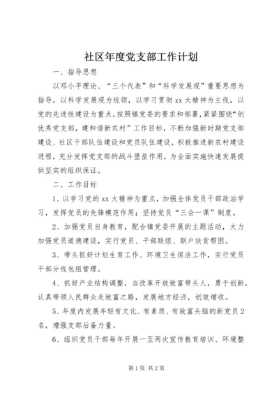 社区年度党支部工作计划 (2).docx