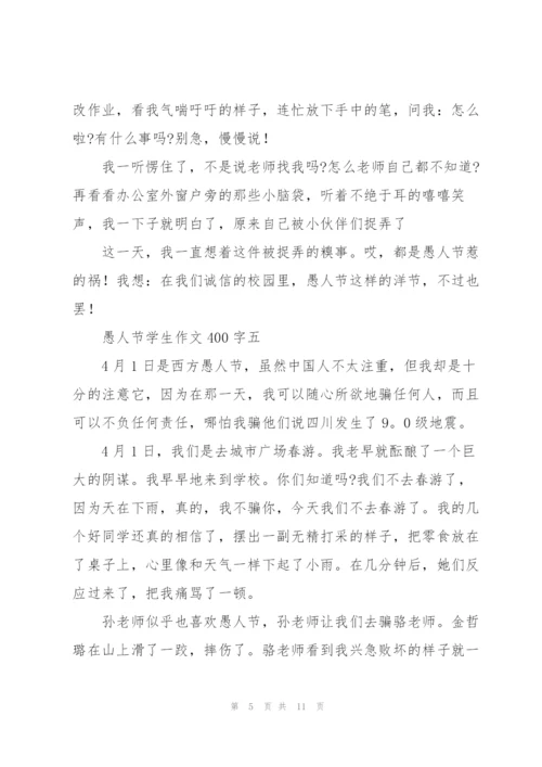 愚人节学生作文400字10篇.docx