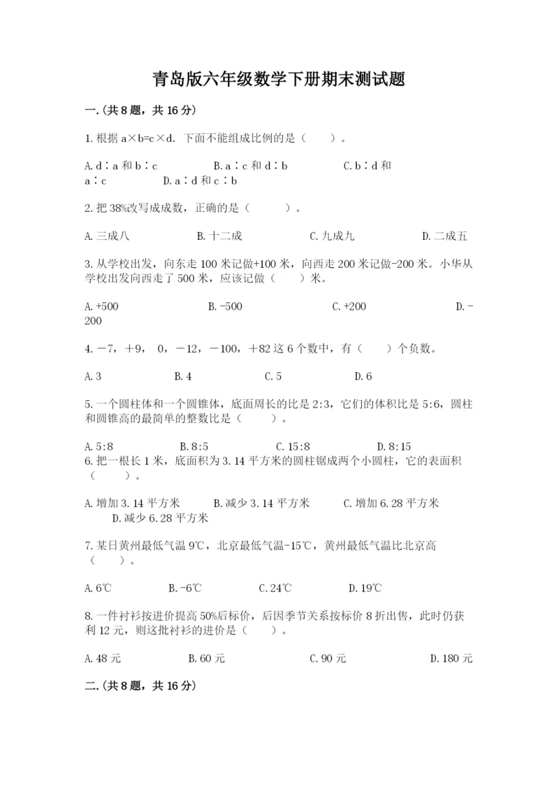 青岛版六年级数学下册期末测试题附答案【名师推荐】.docx