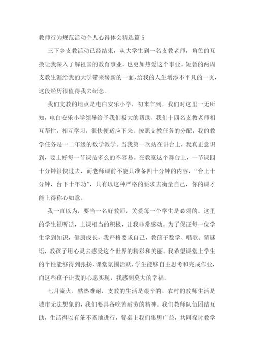 教师行为规范活动个人心得体会7篇.docx