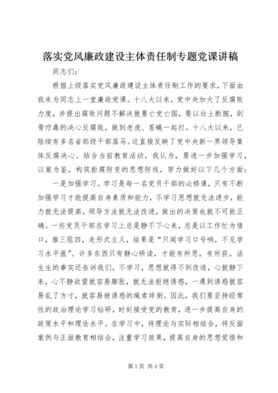 落实党风廉政建设主体责任制专题党课讲稿 (2).docx