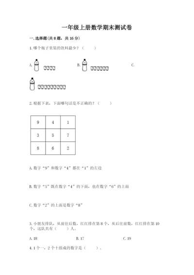 一年级上册数学期末测试卷附答案（满分必刷）.docx