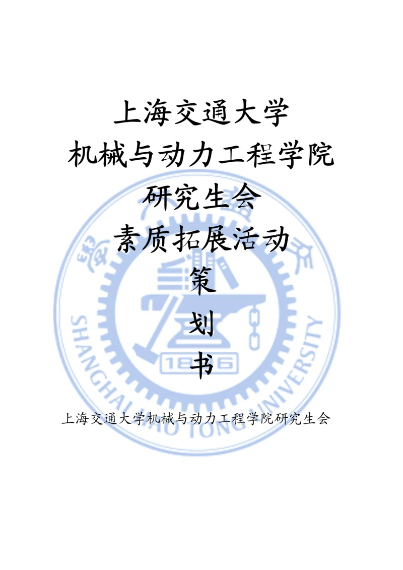 素质拓展活动策划.docx