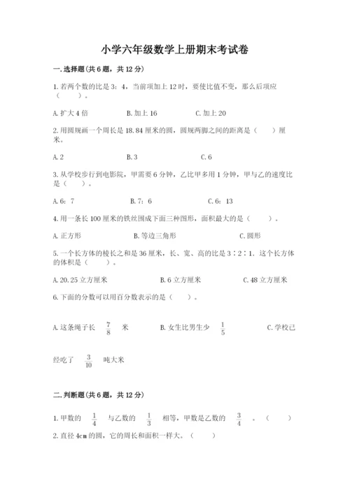 小学六年级数学上册期末考试卷附答案【综合卷】.docx