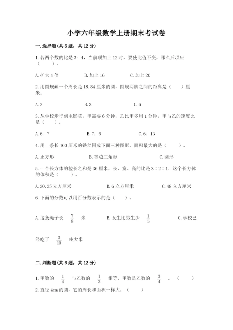 小学六年级数学上册期末考试卷附答案【综合卷】.docx