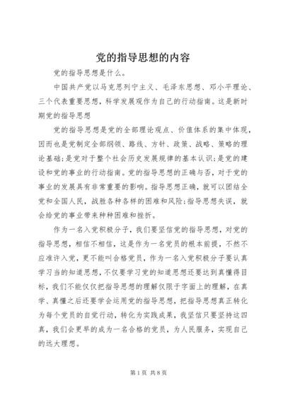 党的指导思想的内容.docx