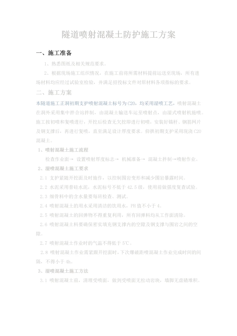 隧道喷射混凝土防护施工方案.docx