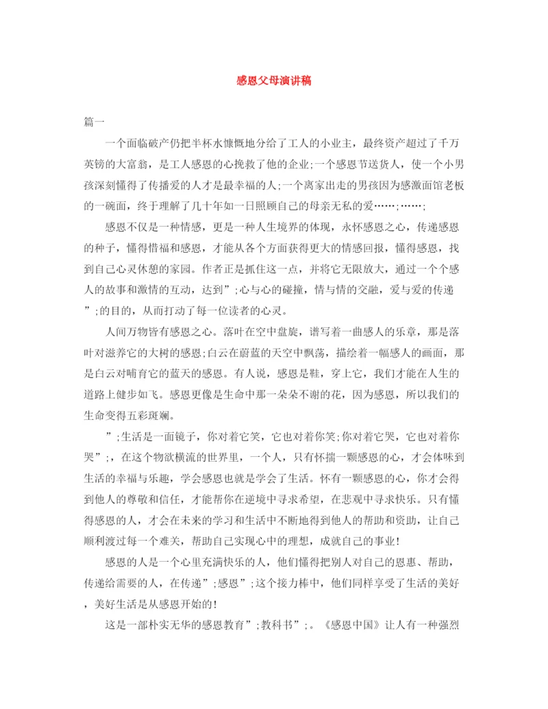 精编之感恩父母演讲稿范文大全.docx