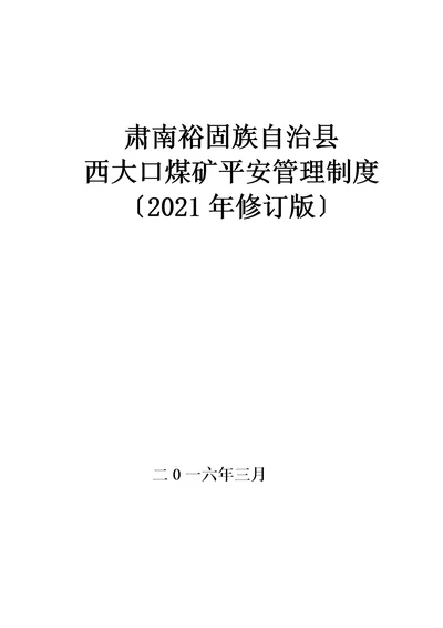 XXX露天煤矿各种安全生产管理制度汇编