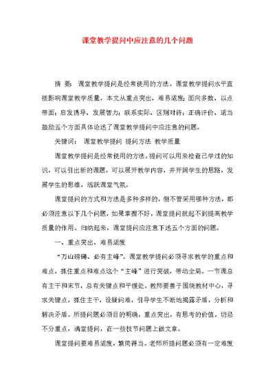 课堂教学提问中应注意的几个问题