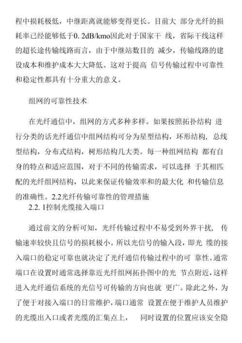 光纤通信原理及其传输可靠性技术分析.docx