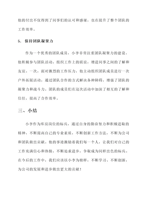 库房岗位标兵个人先进事迹