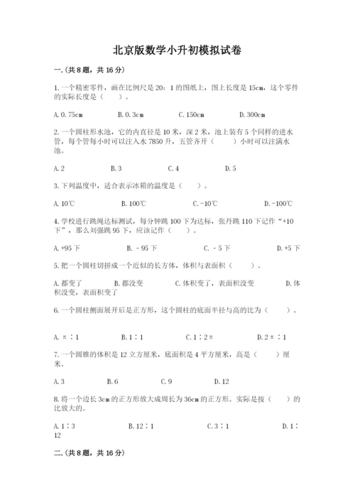 北京版数学小升初模拟试卷附参考答案（完整版）.docx