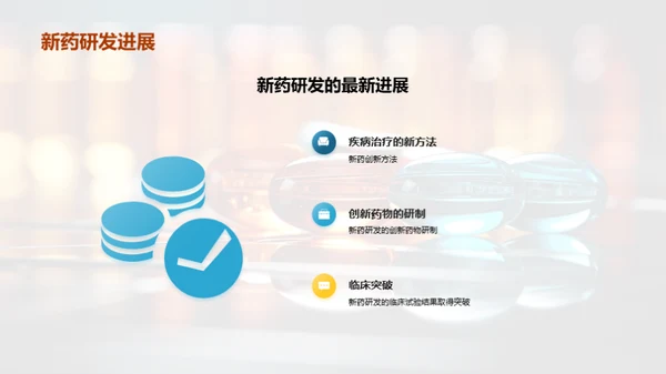 新药研发：医疗的未来