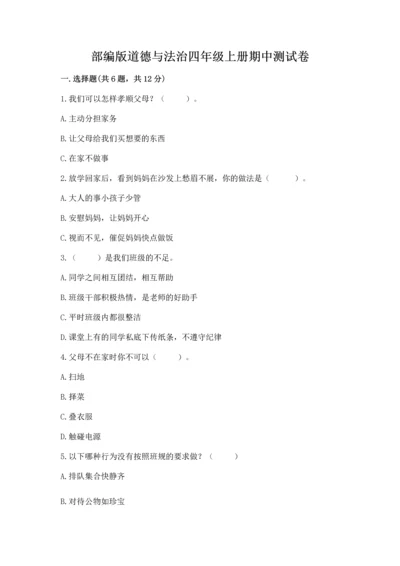 部编版道德与法治四年级上册期中测试卷（精华版）.docx