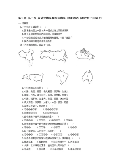 第五章 第一节 发展中国家和发达国家 每课一练（湘教版七年级上）