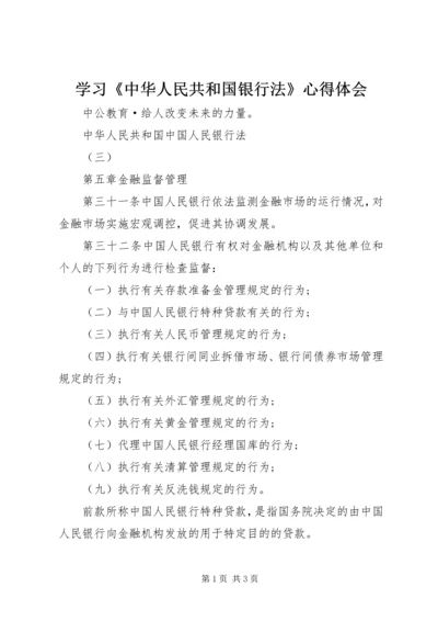 学习《中华人民共和国银行法》心得体会 (3).docx