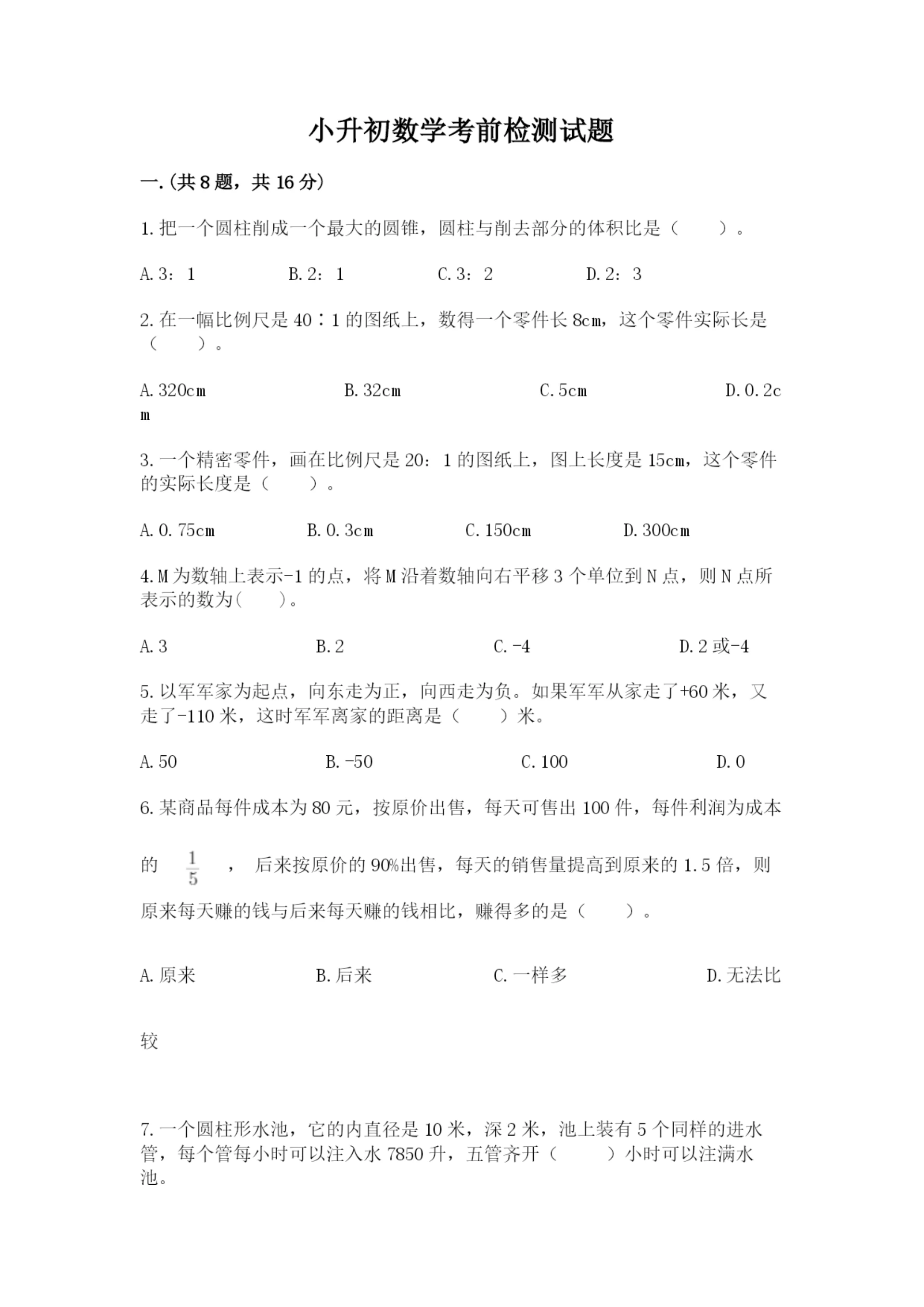 小升初数学考前检测试题附答案(综合题).docx