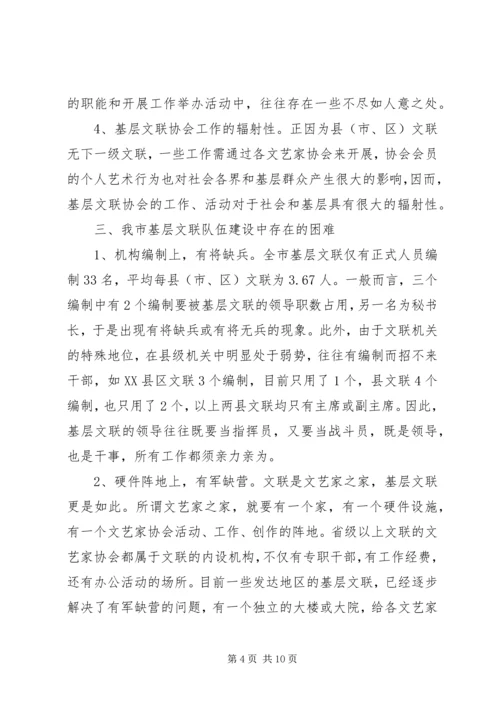 基层文联队伍现状调研报告.docx