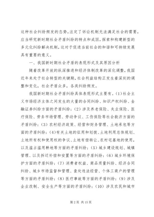 关于和谐社会与多元化纠纷解决机制的构[定稿].docx