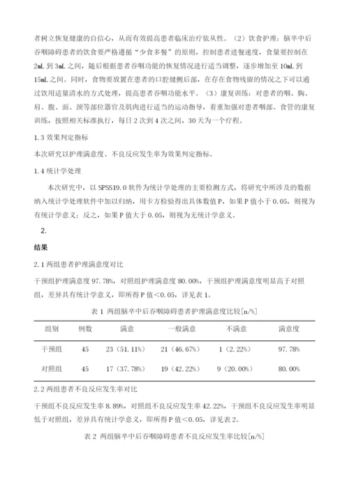 综合护理干预对脑卒中后吞咽障碍患者的影响.docx