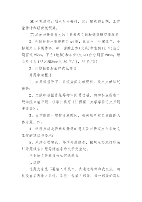 毕业论文开题报告如何选题.docx