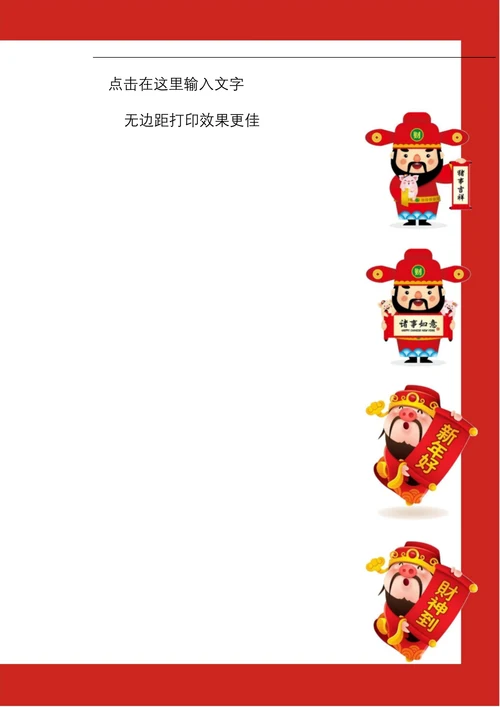 春节对联财神爷信纸