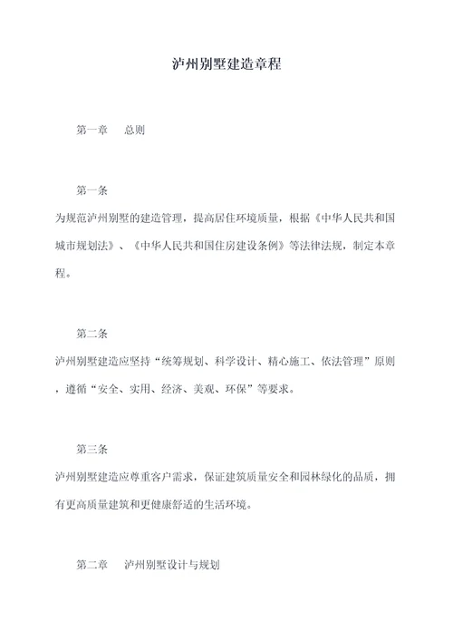 泸州别墅建造章程