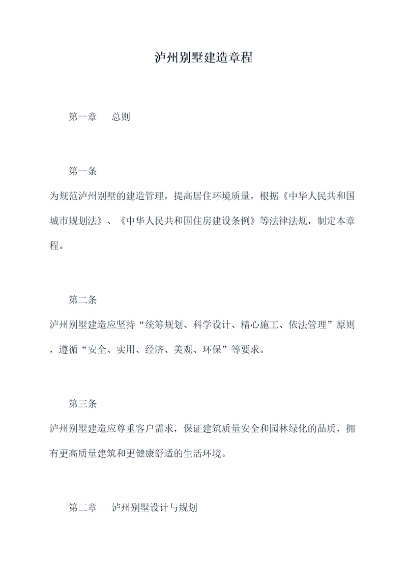 泸州别墅建造章程
