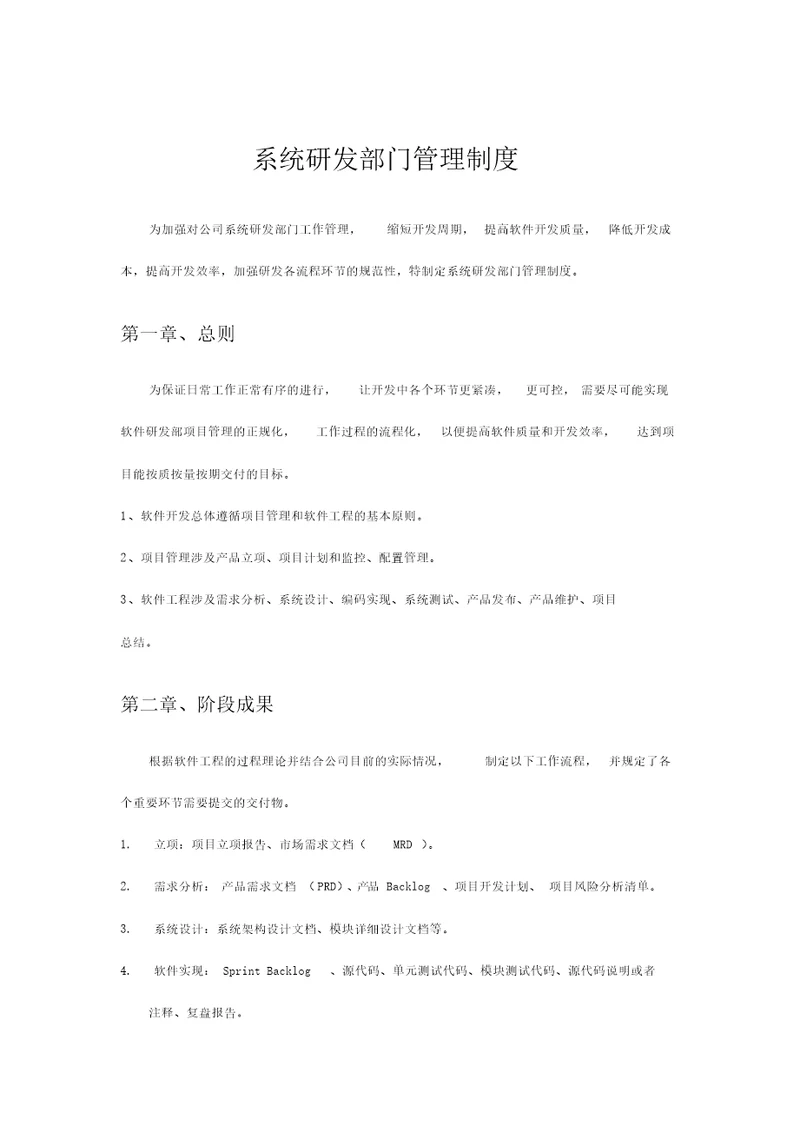 研发部门管理制度