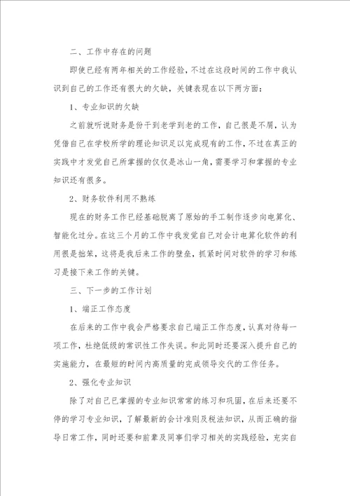 2021年财务工作个人三个月试用期总结三篇格林财务只能用三个月