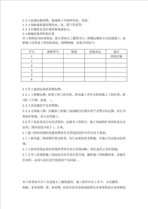 办公楼拆除施工方案