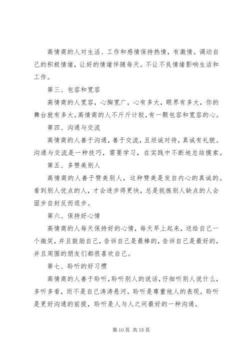 读《情商高就是说话让人舒服》有感.docx