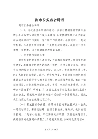 副市长务虚会讲话.docx