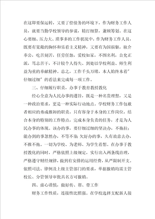 年度学校财务人员个人工作总结